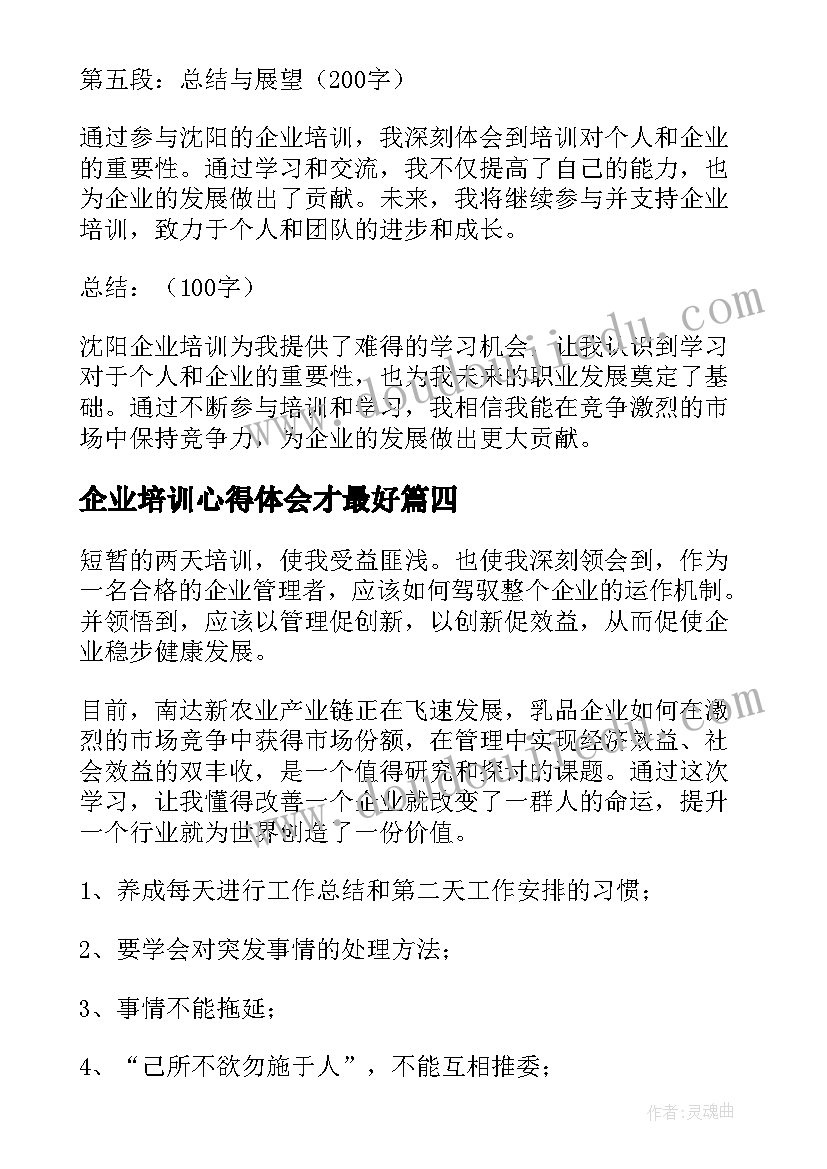 2023年企业培训心得体会才最好(优质9篇)