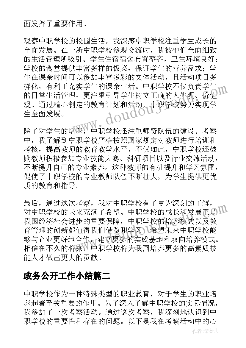 2023年政务公开工作小结 考察中职学校心得体会(汇总7篇)