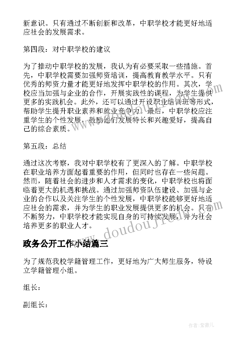 2023年政务公开工作小结 考察中职学校心得体会(汇总7篇)