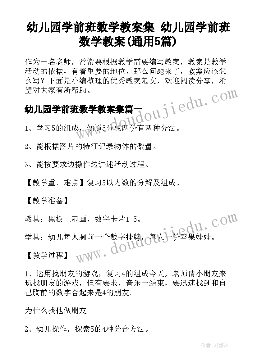 幼儿园学前班数学教案集 幼儿园学前班数学教案(通用5篇)