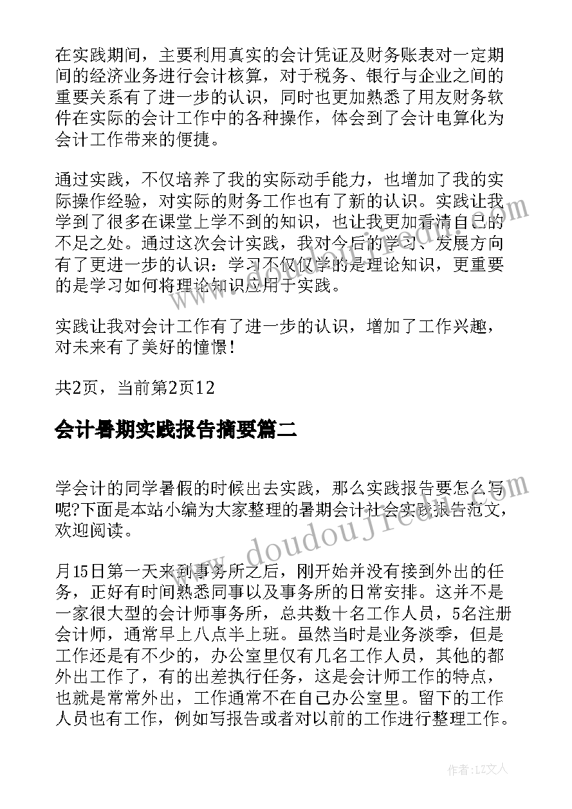 2023年会计暑期实践报告摘要(优质10篇)