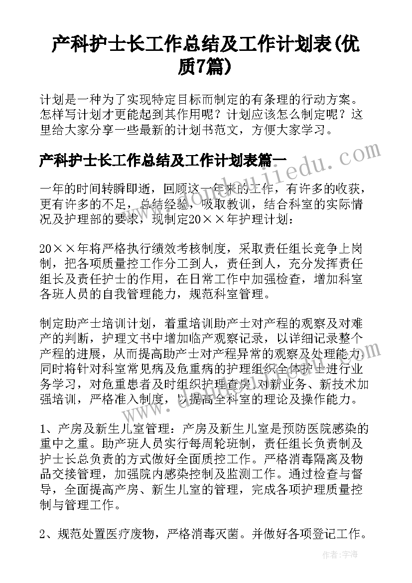 产科护士长工作总结及工作计划表(优质7篇)