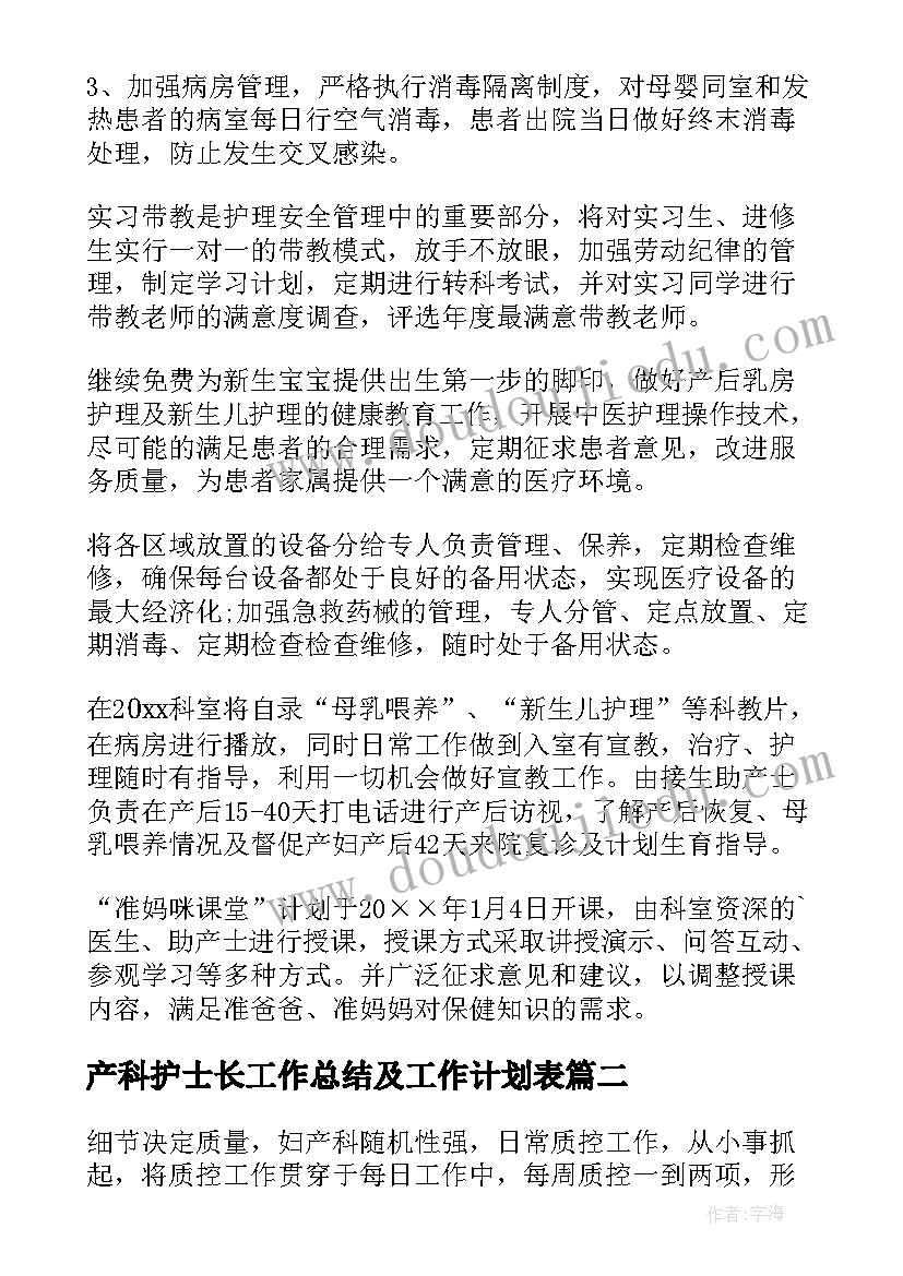 产科护士长工作总结及工作计划表(优质7篇)