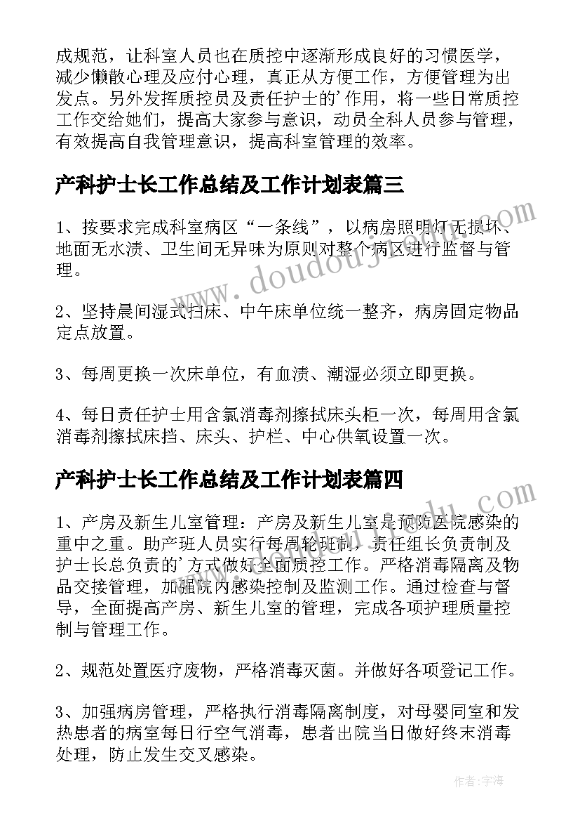 产科护士长工作总结及工作计划表(优质7篇)