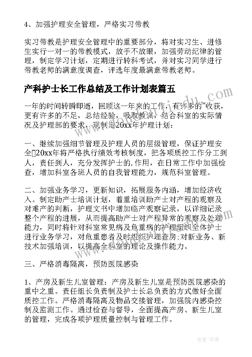 产科护士长工作总结及工作计划表(优质7篇)