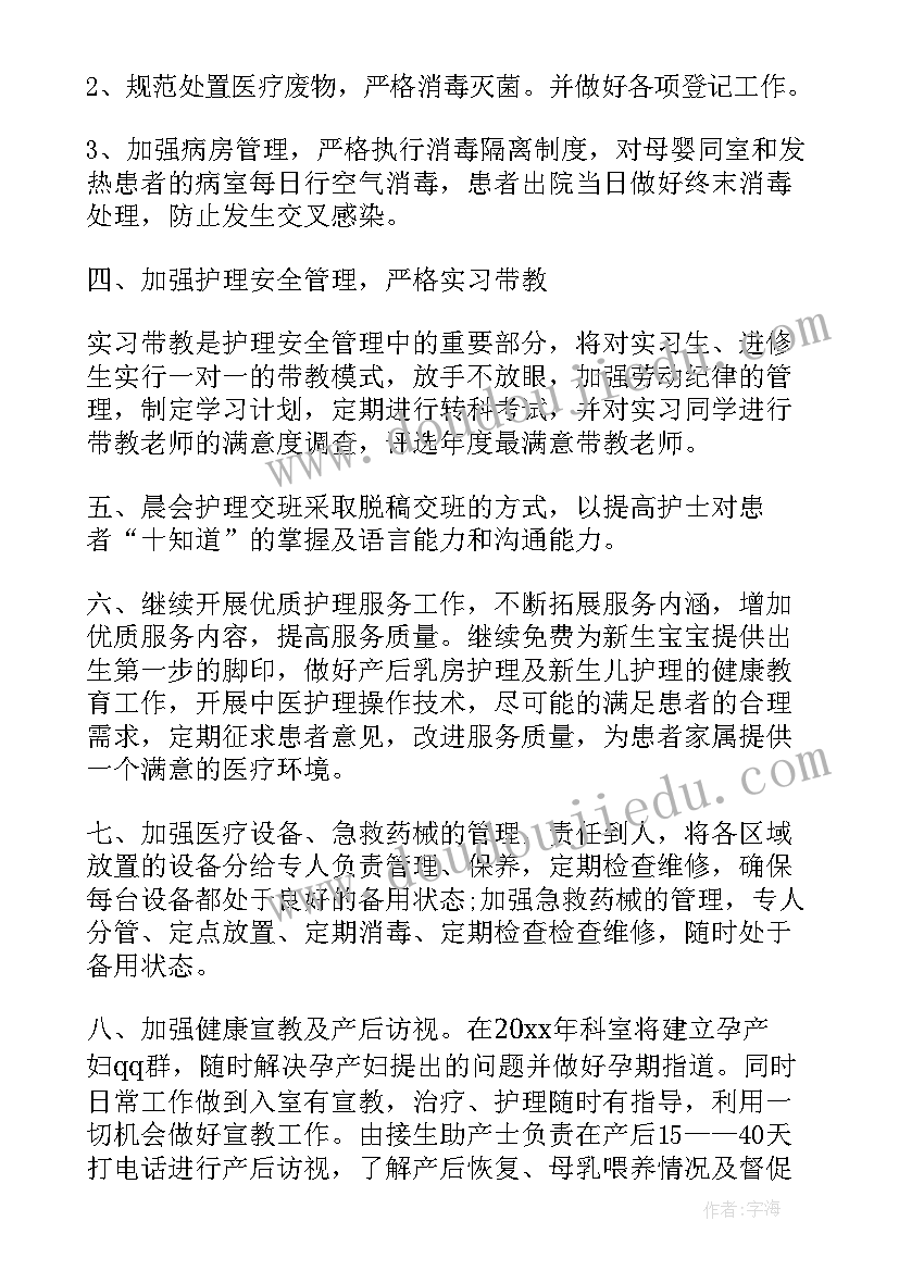 产科护士长工作总结及工作计划表(优质7篇)