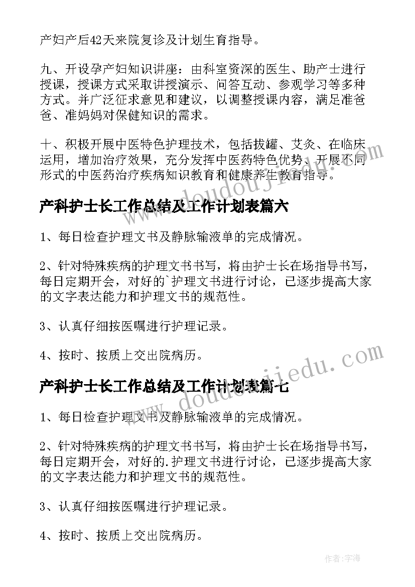 产科护士长工作总结及工作计划表(优质7篇)