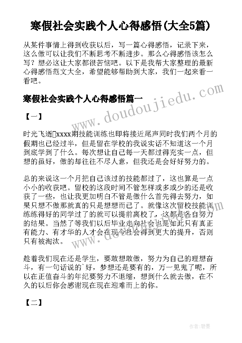 寒假社会实践个人心得感悟(大全5篇)