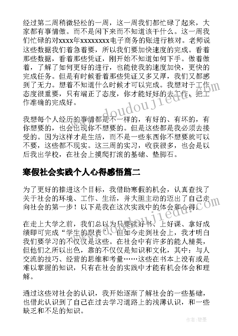 寒假社会实践个人心得感悟(大全5篇)