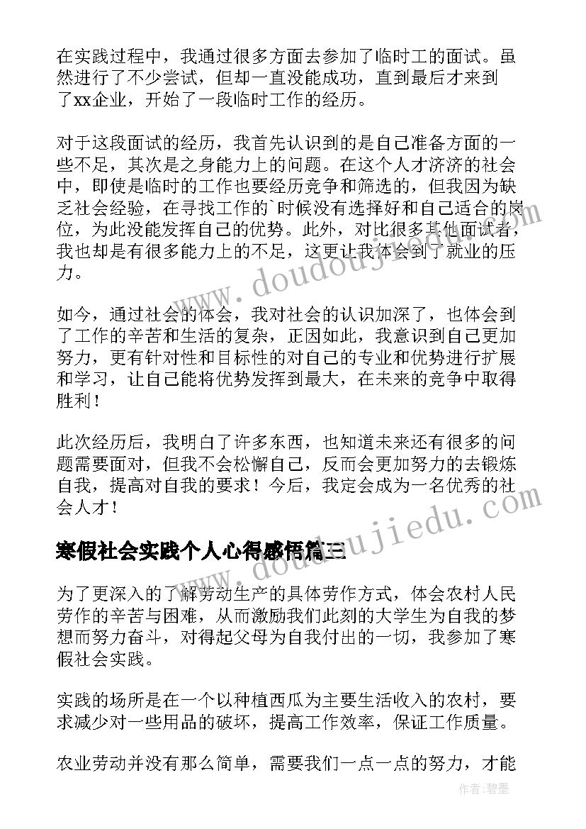 寒假社会实践个人心得感悟(大全5篇)