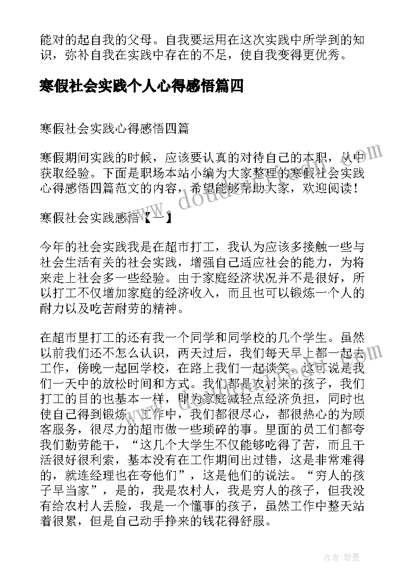 寒假社会实践个人心得感悟(大全5篇)