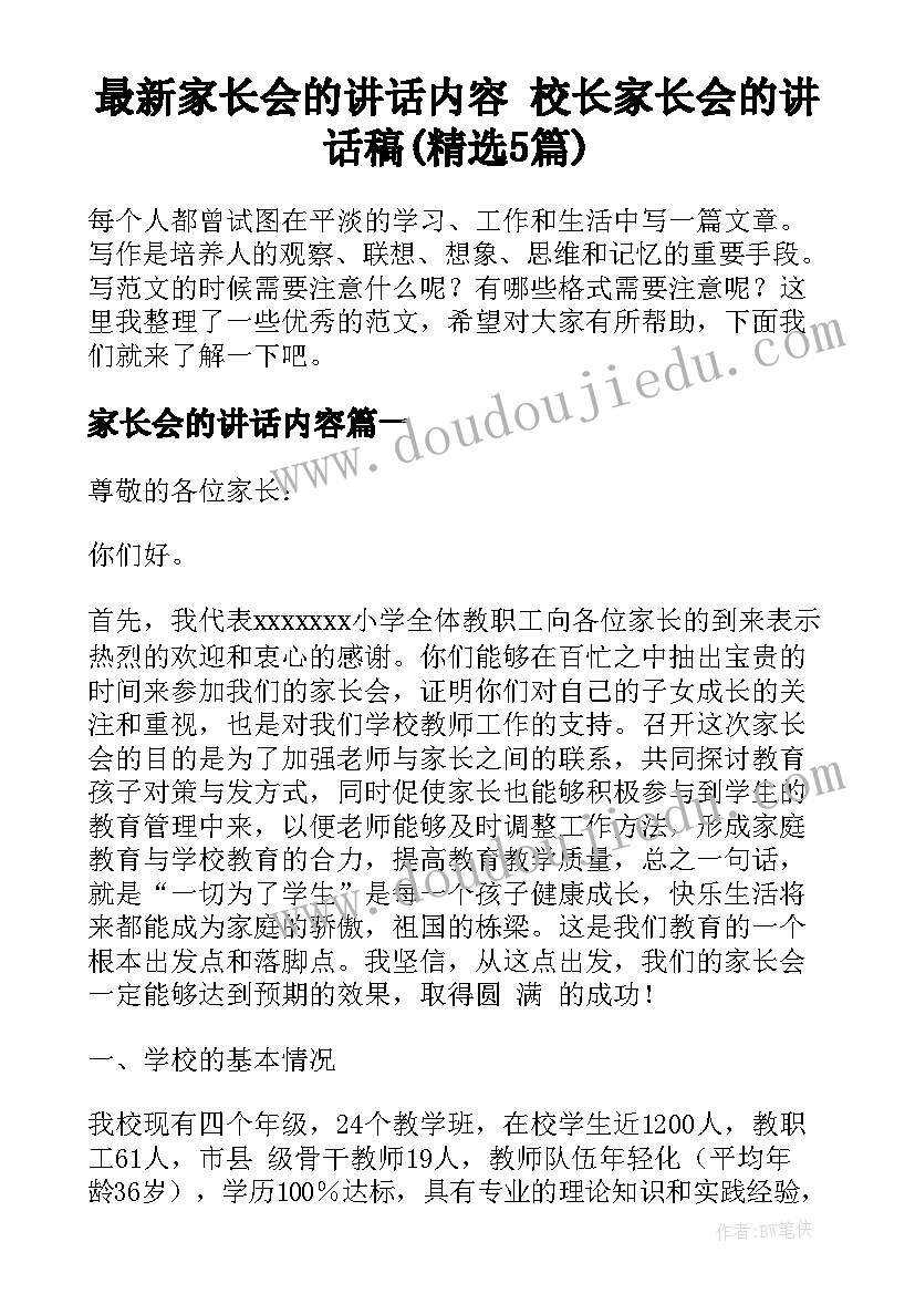 最新家长会的讲话内容 校长家长会的讲话稿(精选5篇)