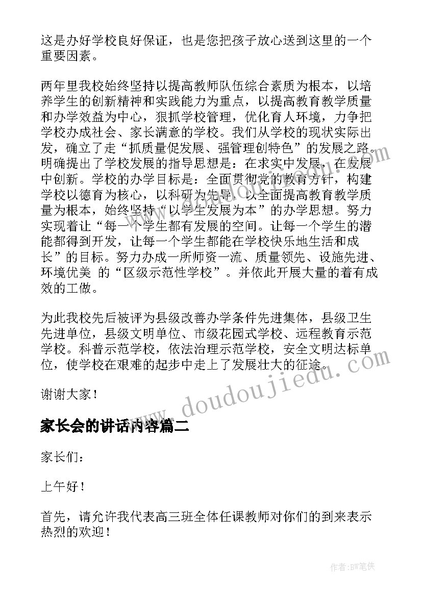 最新家长会的讲话内容 校长家长会的讲话稿(精选5篇)