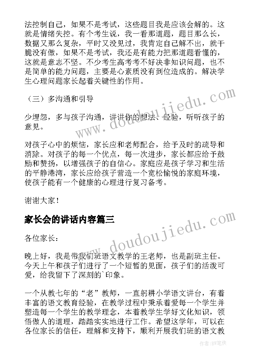 最新家长会的讲话内容 校长家长会的讲话稿(精选5篇)