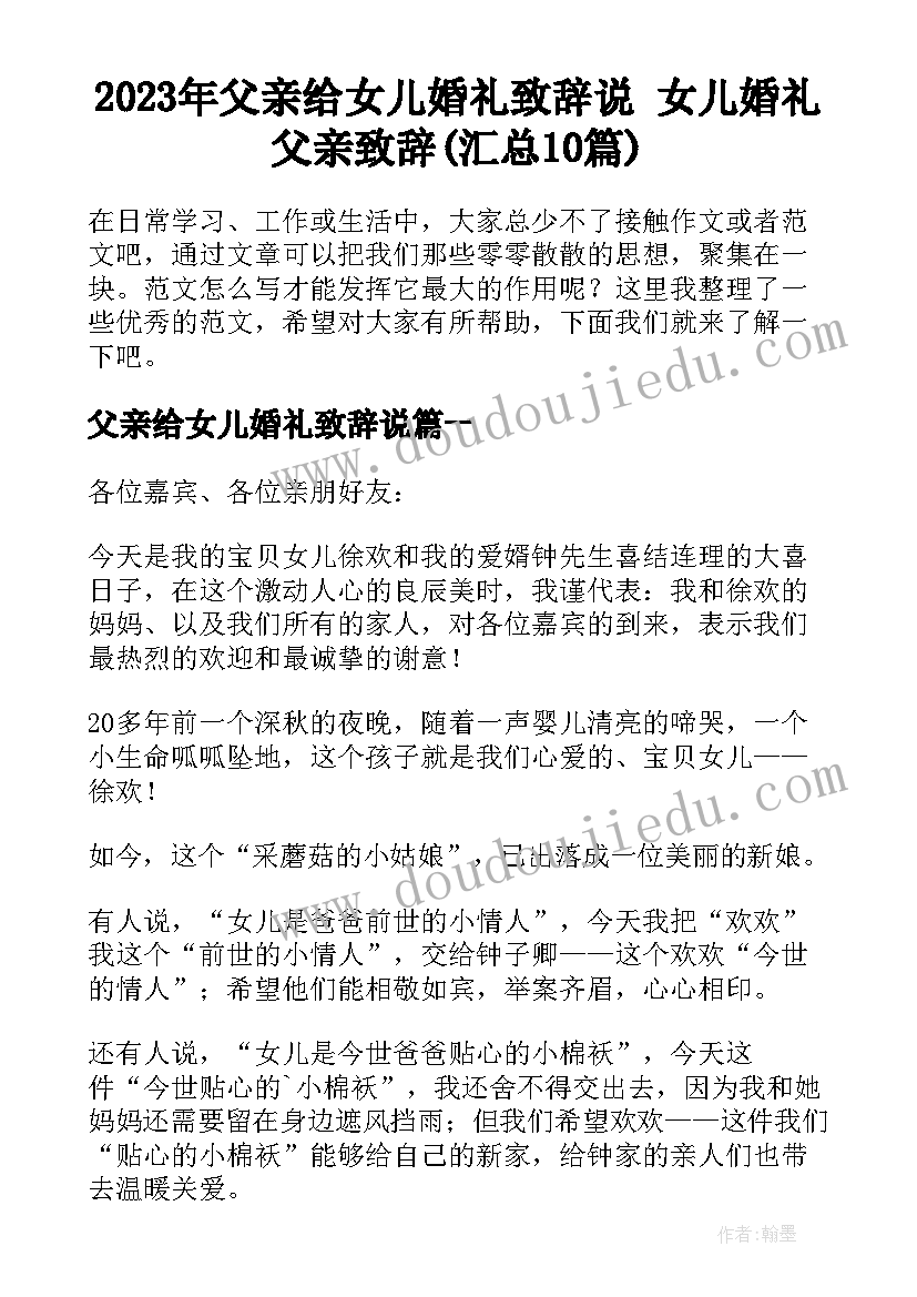 2023年父亲给女儿婚礼致辞说 女儿婚礼父亲致辞(汇总10篇)