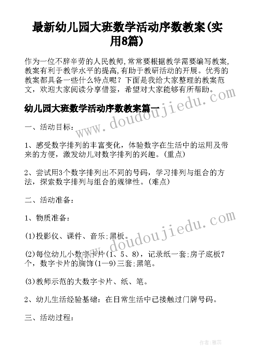 最新幼儿园大班数学活动序数教案(实用8篇)