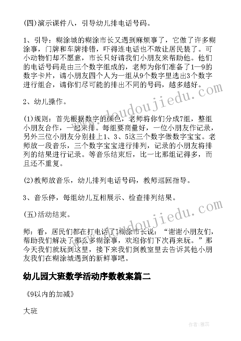 最新幼儿园大班数学活动序数教案(实用8篇)