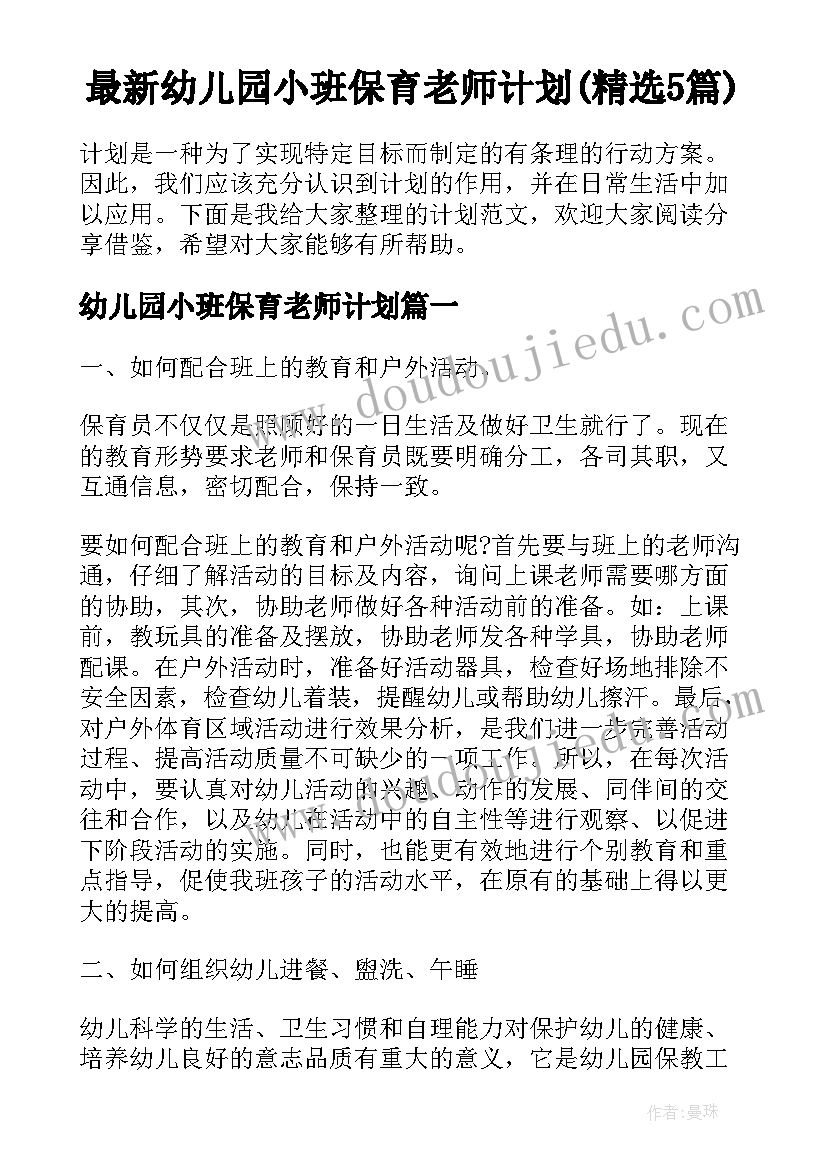 最新幼儿园小班保育老师计划(精选5篇)