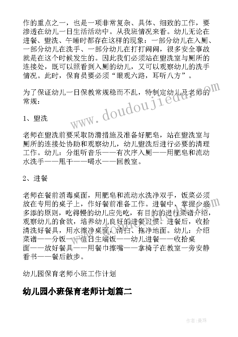 最新幼儿园小班保育老师计划(精选5篇)