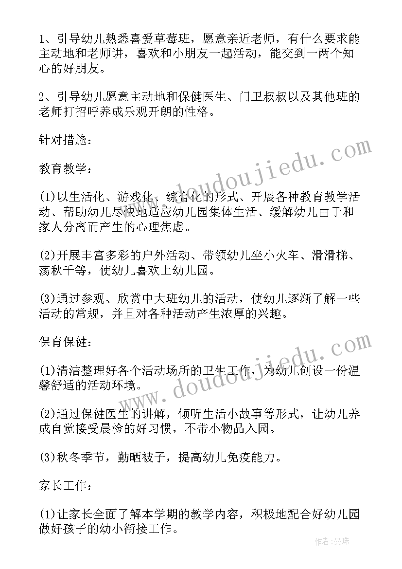 最新幼儿园小班保育老师计划(精选5篇)