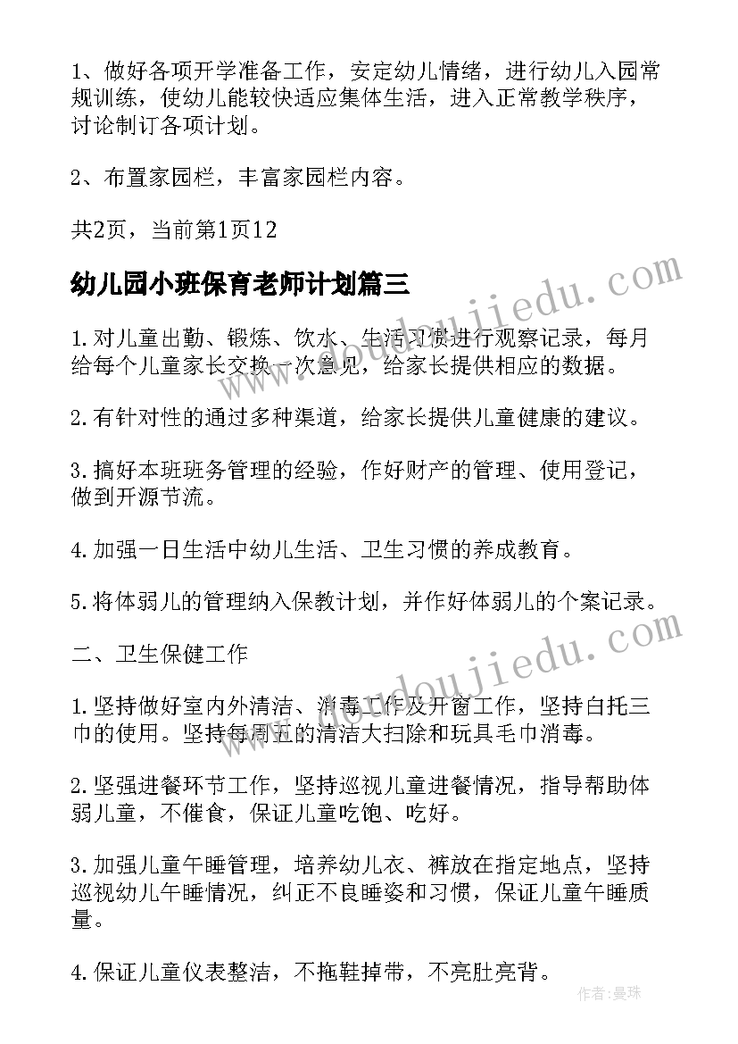 最新幼儿园小班保育老师计划(精选5篇)