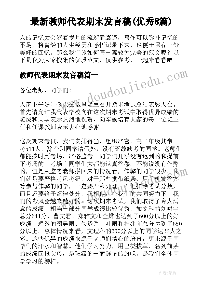 最新教师代表期末发言稿(优秀8篇)