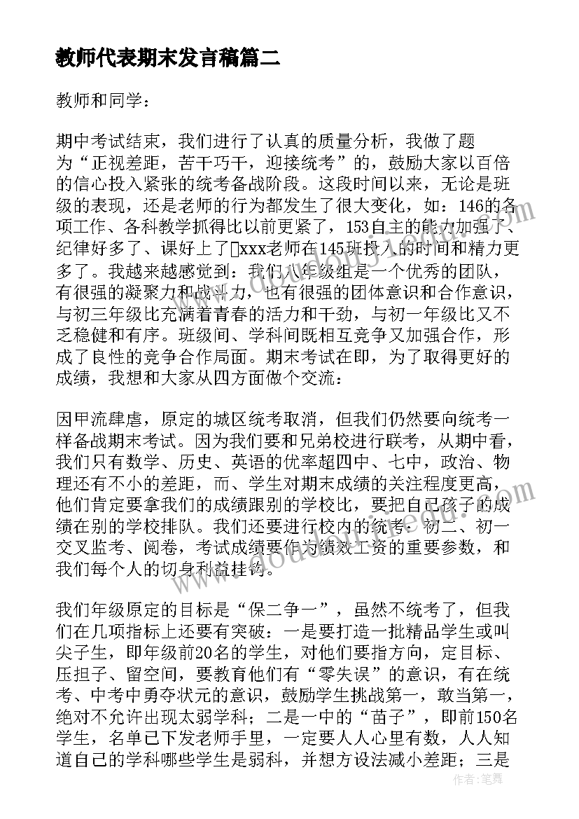 最新教师代表期末发言稿(优秀8篇)