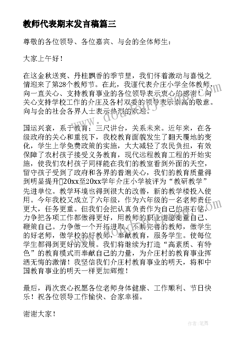 最新教师代表期末发言稿(优秀8篇)