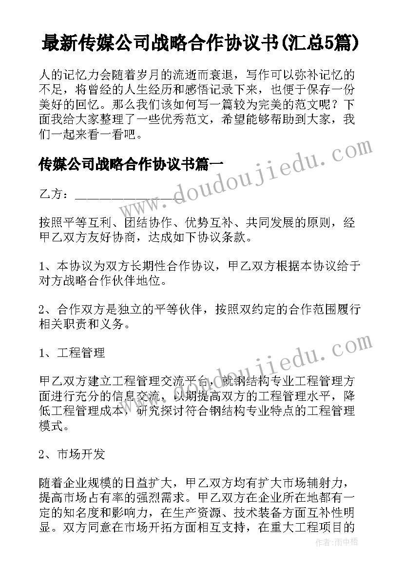 最新传媒公司战略合作协议书(汇总5篇)