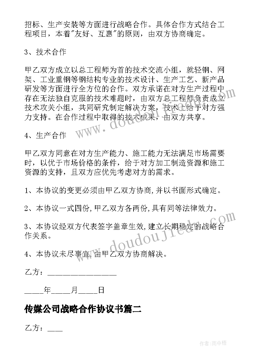 最新传媒公司战略合作协议书(汇总5篇)