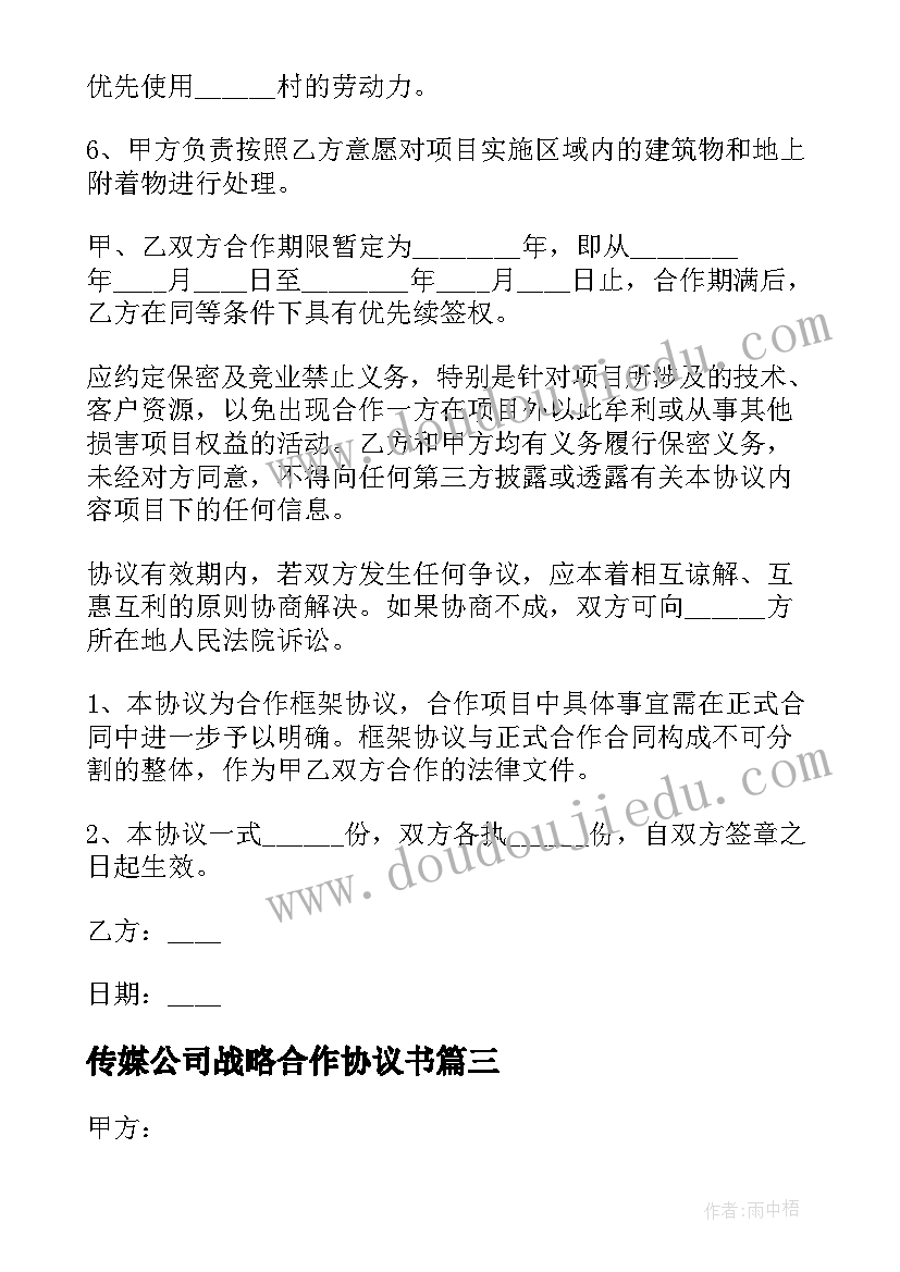 最新传媒公司战略合作协议书(汇总5篇)