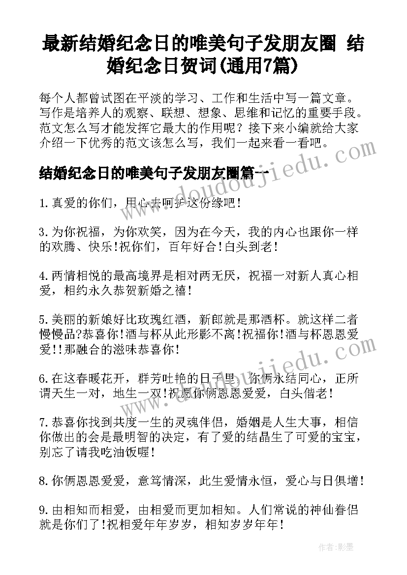 最新结婚纪念日的唯美句子发朋友圈 结婚纪念日贺词(通用7篇)