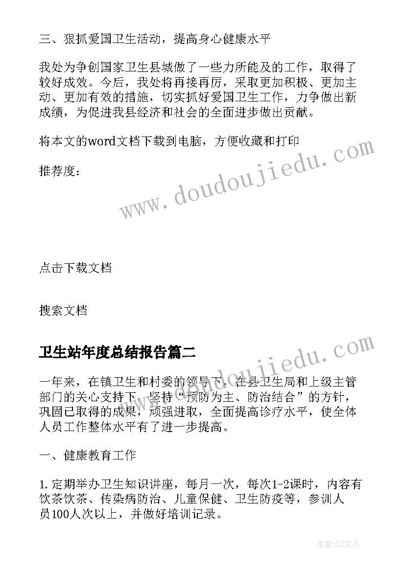 卫生站年度总结报告(优质6篇)