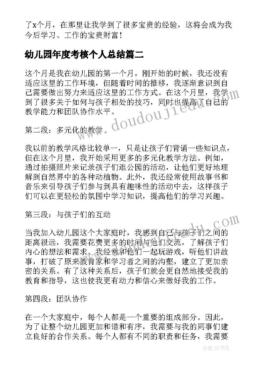 最新幼儿园年度考核个人总结(大全5篇)