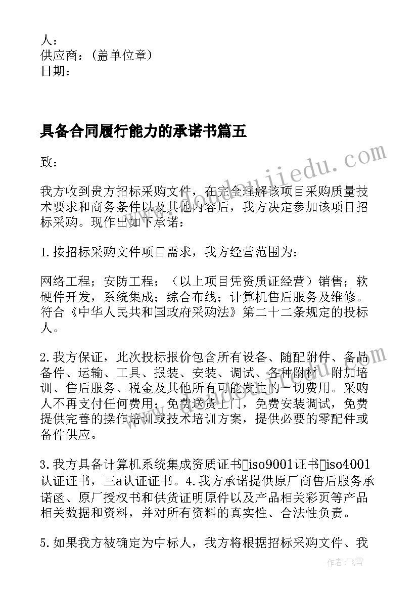 具备合同履行能力的承诺书(模板5篇)