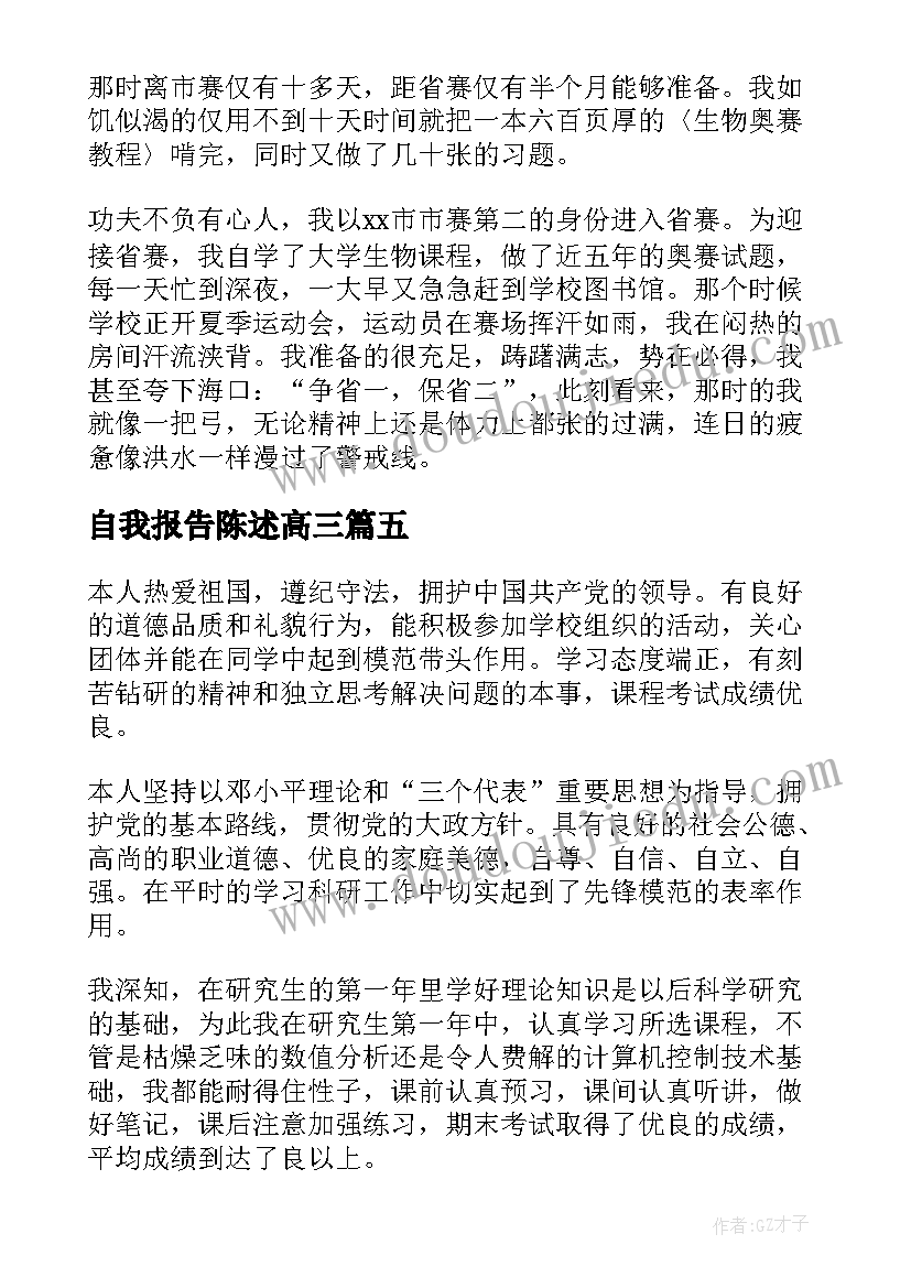 最新自我报告陈述高三(精选8篇)