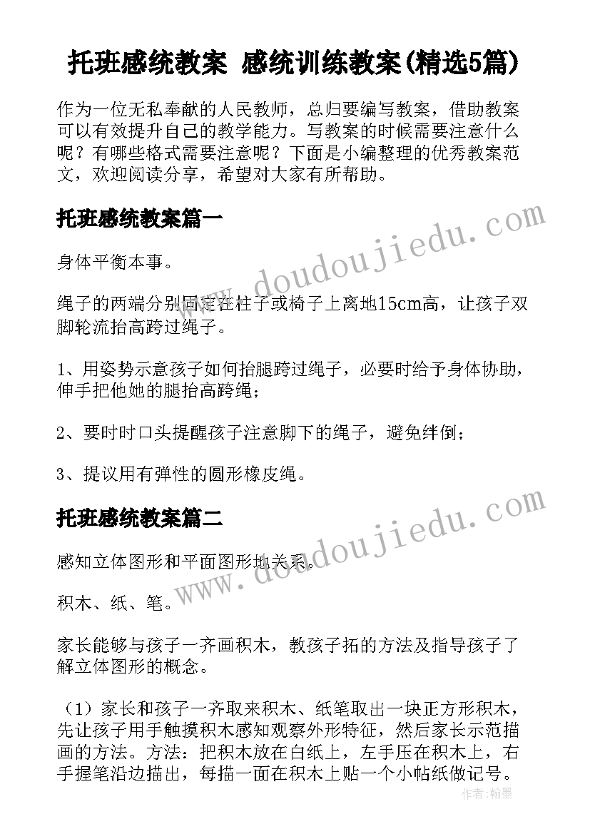 托班感统教案 感统训练教案(精选5篇)