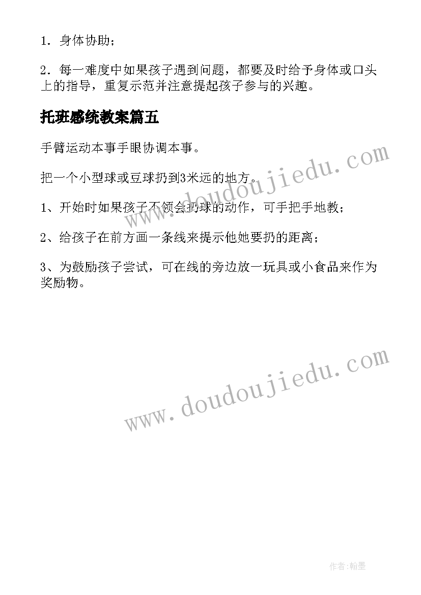 托班感统教案 感统训练教案(精选5篇)