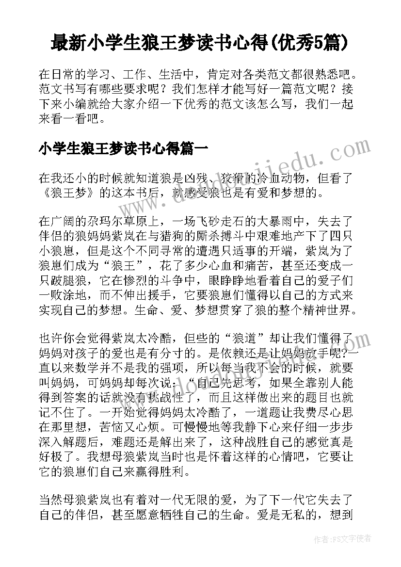 最新小学生狼王梦读书心得(优秀5篇)