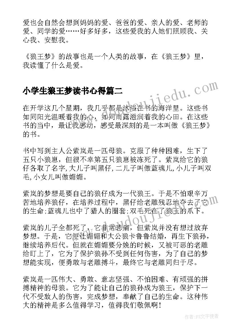 最新小学生狼王梦读书心得(优秀5篇)