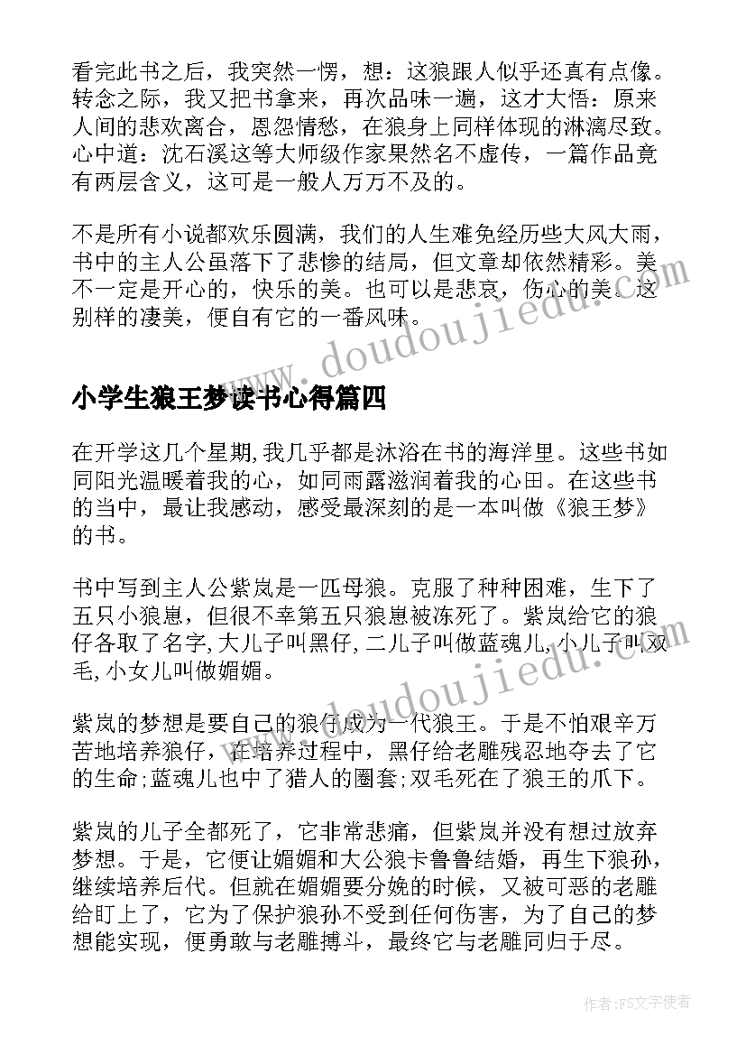 最新小学生狼王梦读书心得(优秀5篇)