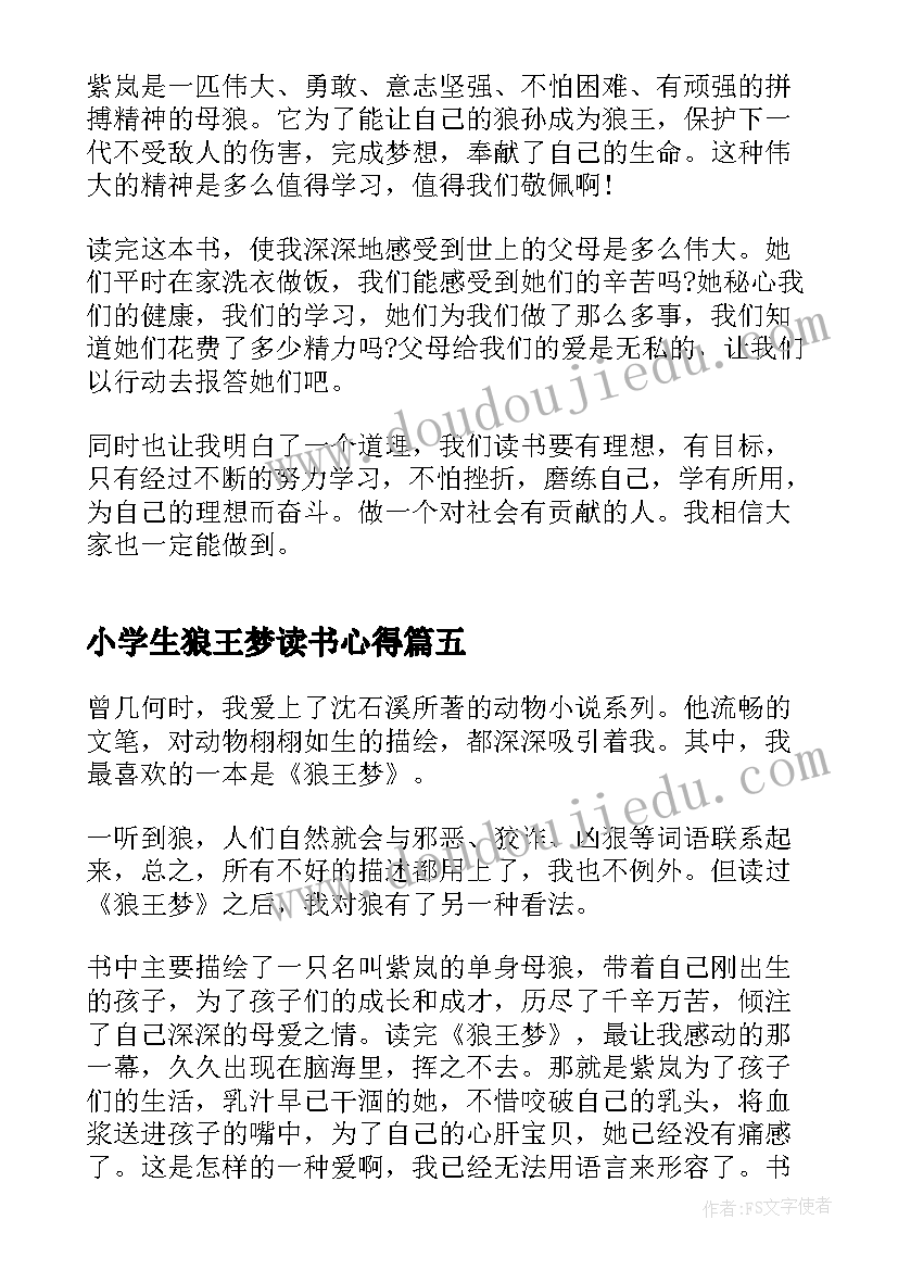 最新小学生狼王梦读书心得(优秀5篇)