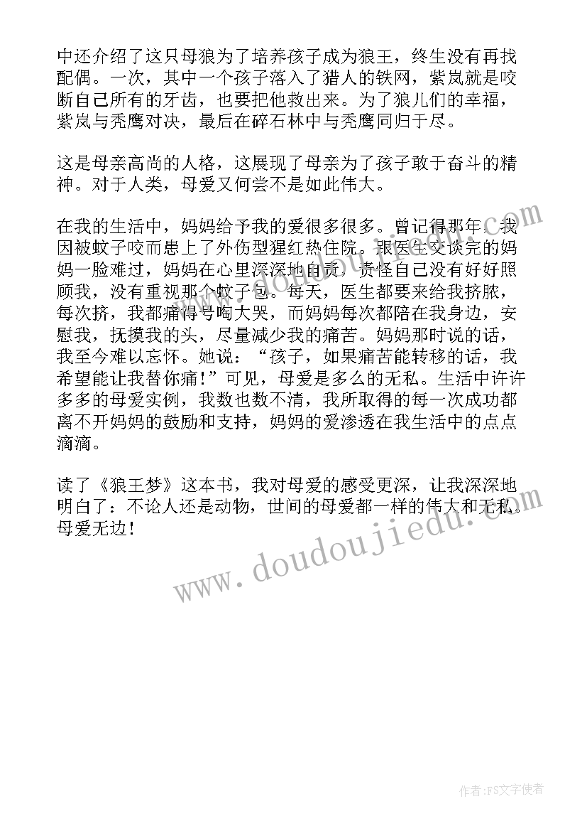 最新小学生狼王梦读书心得(优秀5篇)