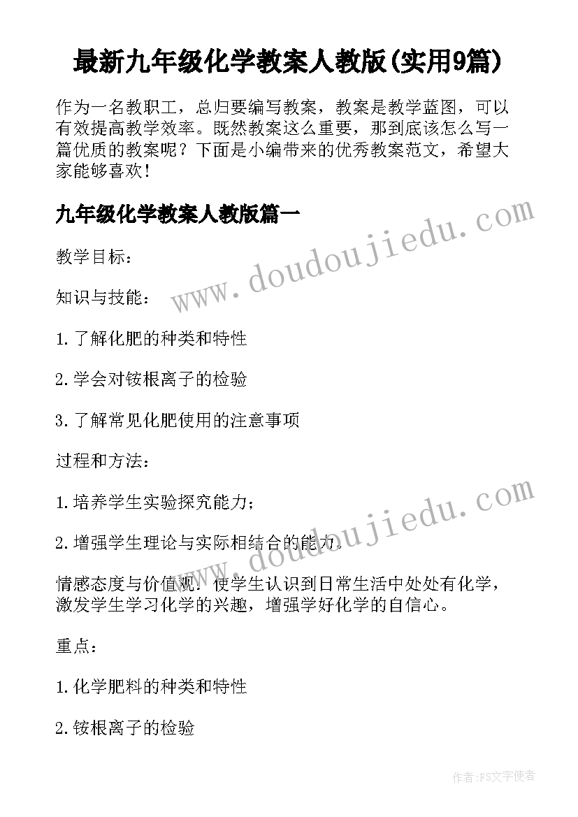 最新九年级化学教案人教版(实用9篇)