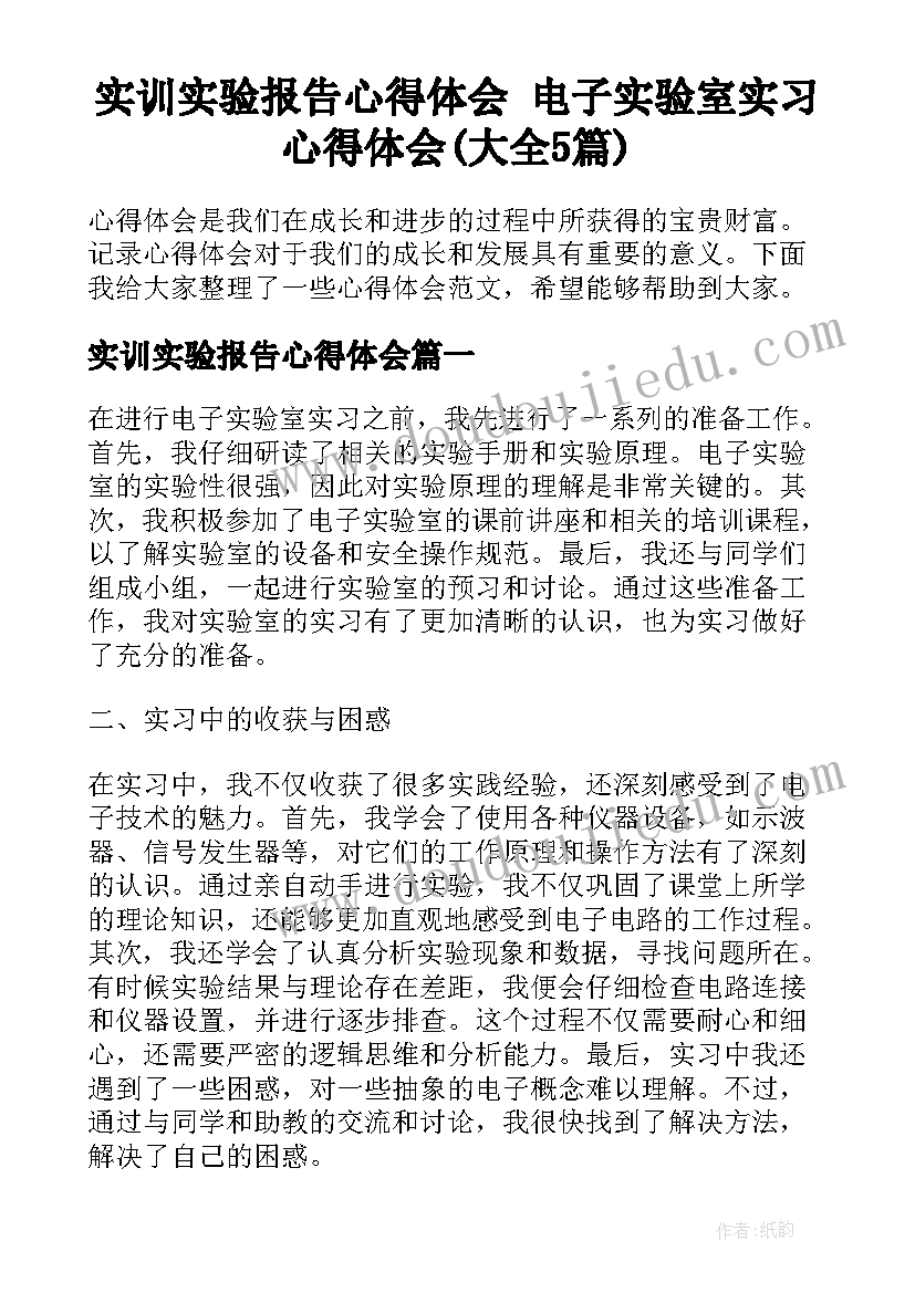 实训实验报告心得体会 电子实验室实习心得体会(大全5篇)