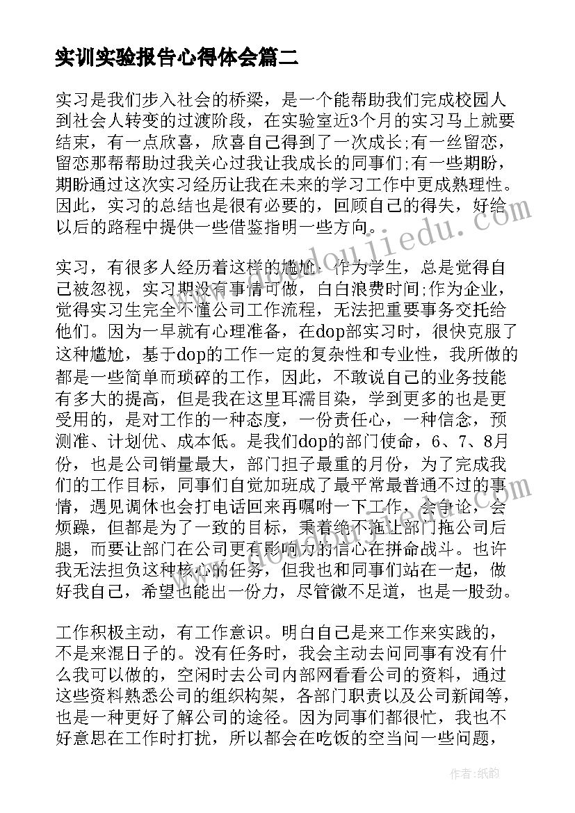 实训实验报告心得体会 电子实验室实习心得体会(大全5篇)