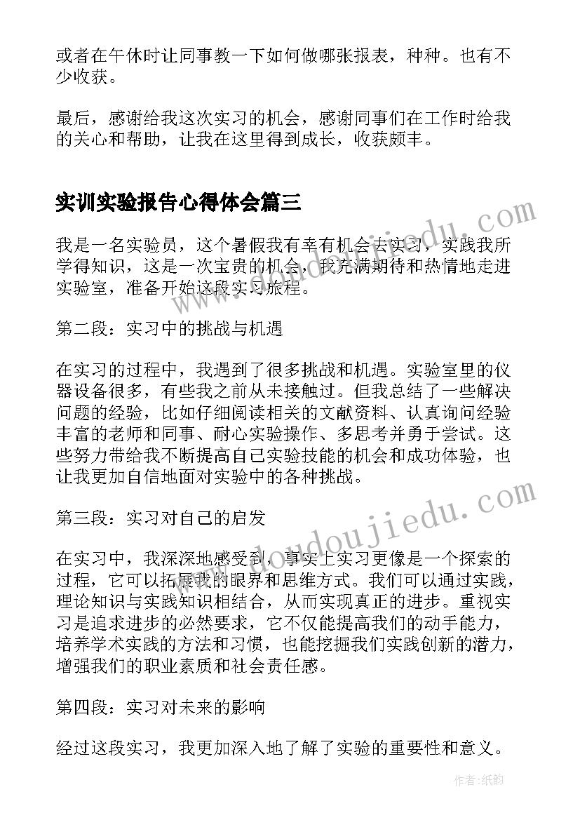 实训实验报告心得体会 电子实验室实习心得体会(大全5篇)