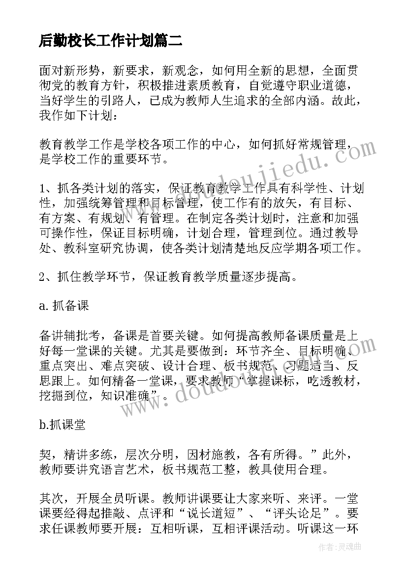 2023年后勤校长工作计划 校长工作计划(大全10篇)