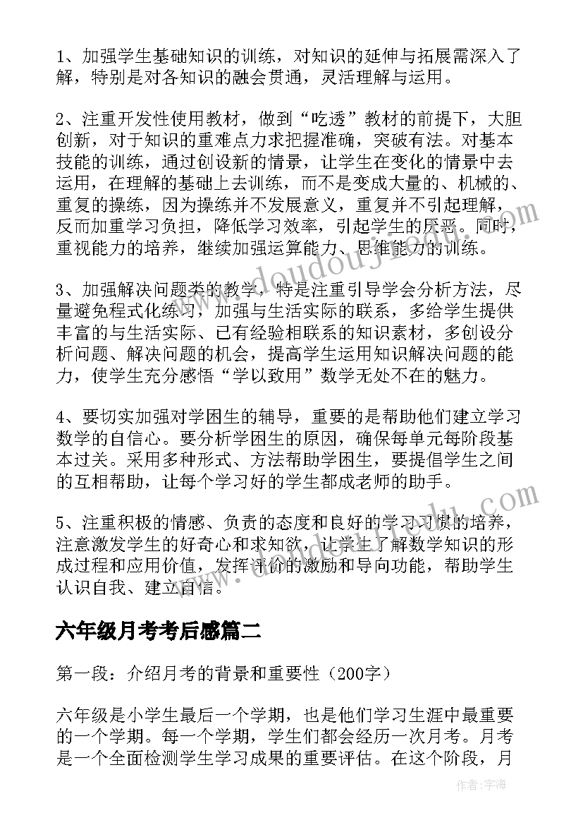 2023年六年级月考考后感 六年级月考考试总结(优秀9篇)