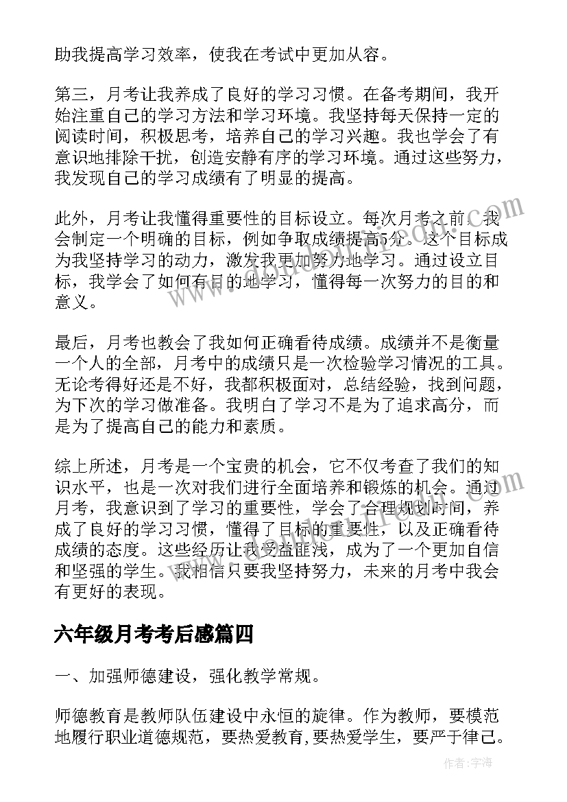 2023年六年级月考考后感 六年级月考考试总结(优秀9篇)